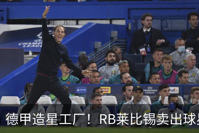 德甲造星工厂！RB莱比锡卖出球星组成顶配阵容，放到欧冠能争冠？