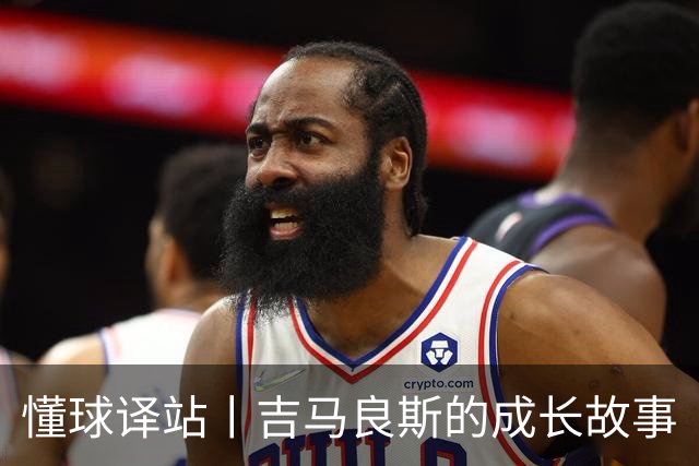 懂球译站丨吉马良斯的成长故事