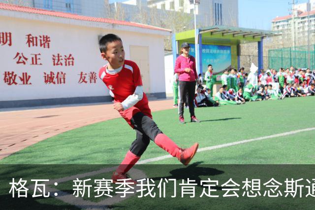格瓦：新赛季我们肯定会想念斯通斯和B席；马雷斯卡水平很高