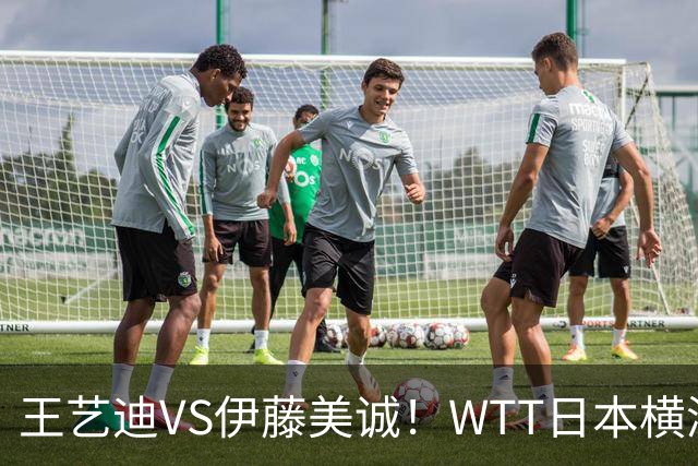 王艺迪VS伊藤美诚！WTT日本横滨冠军赛女单抽签出炉：孙颖莎休战