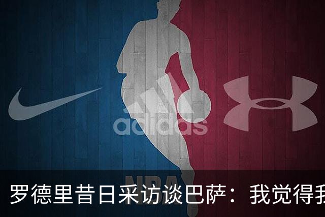 罗德里昔日采访谈巴萨：我觉得我的技术特点就适合像他们这样踢球