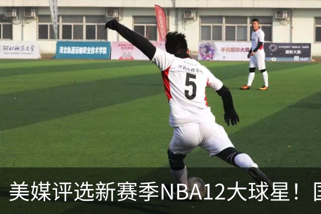 美媒评选新赛季NBA12大球星！国际球员占据前五，詹姆斯杜兰特均无缘