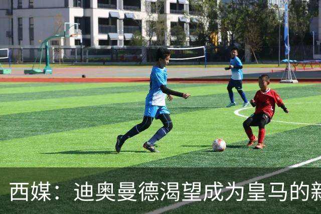 西媒：迪奥曼德渴望成为皇马的新C罗，未来身价能翻倍到2亿欧元