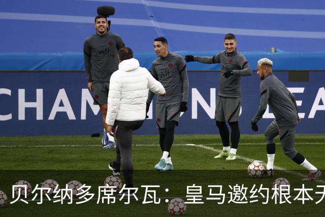 贝尔纳多席尔瓦：皇马邀约根本无法拒绝！崇拜穆帅，渴望在其麾下
