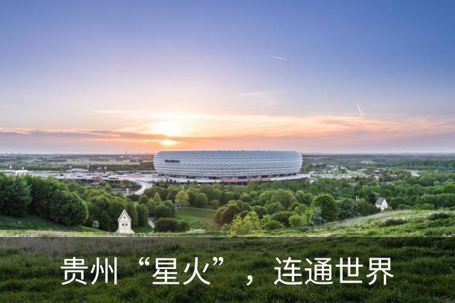 贵州“星火”，连通世界