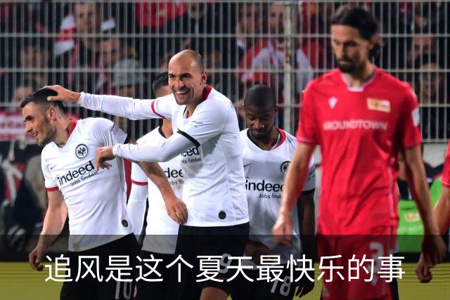 追风是这个夏天最快乐的事