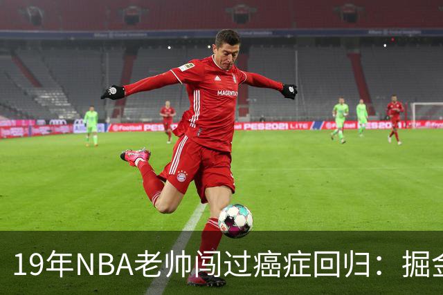 19年NBA老帅闯过癌症回归：掘金在财务困局下，请来他为约基奇搭建稳定二阵容