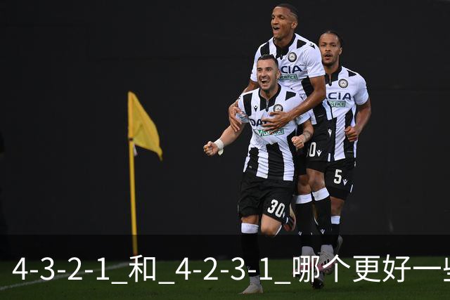 4-3-2-1 和 4-2-3-1 哪个更好一些呢？穆帅的第一场比赛就引起了人们的讨论